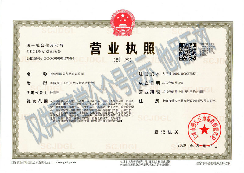 百臻堂营业执照2020_1_副本1.jpg